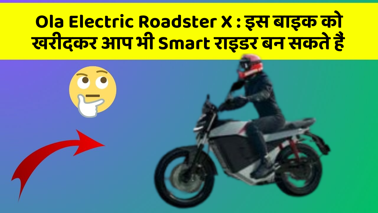 Ola Electric Roadster X: इस बाइक को खरीदकर आप भी Smart राइडर बन सकते हैं