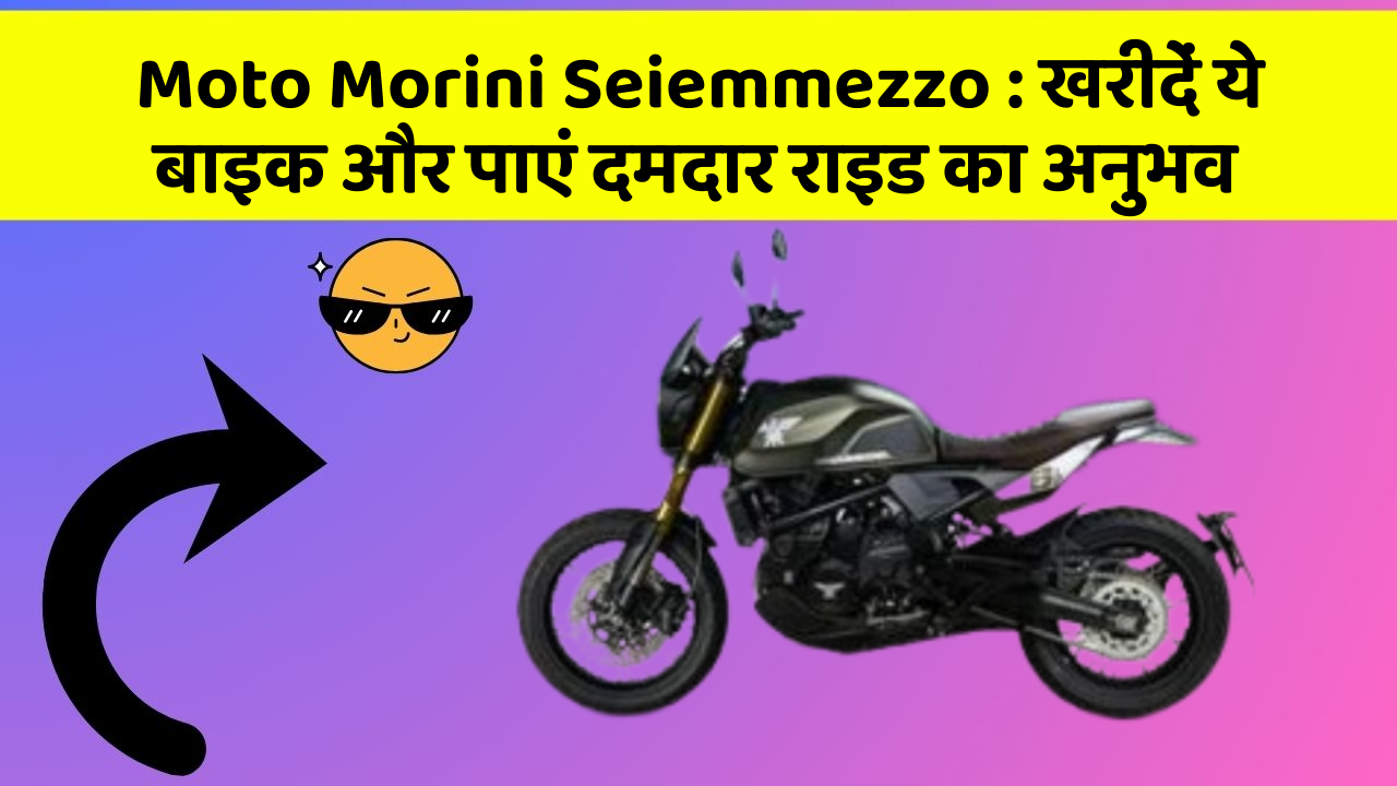 Moto Morini Seiemmezzo: खरीदें ये बाइक और पाएं दमदार राइड का अनुभव