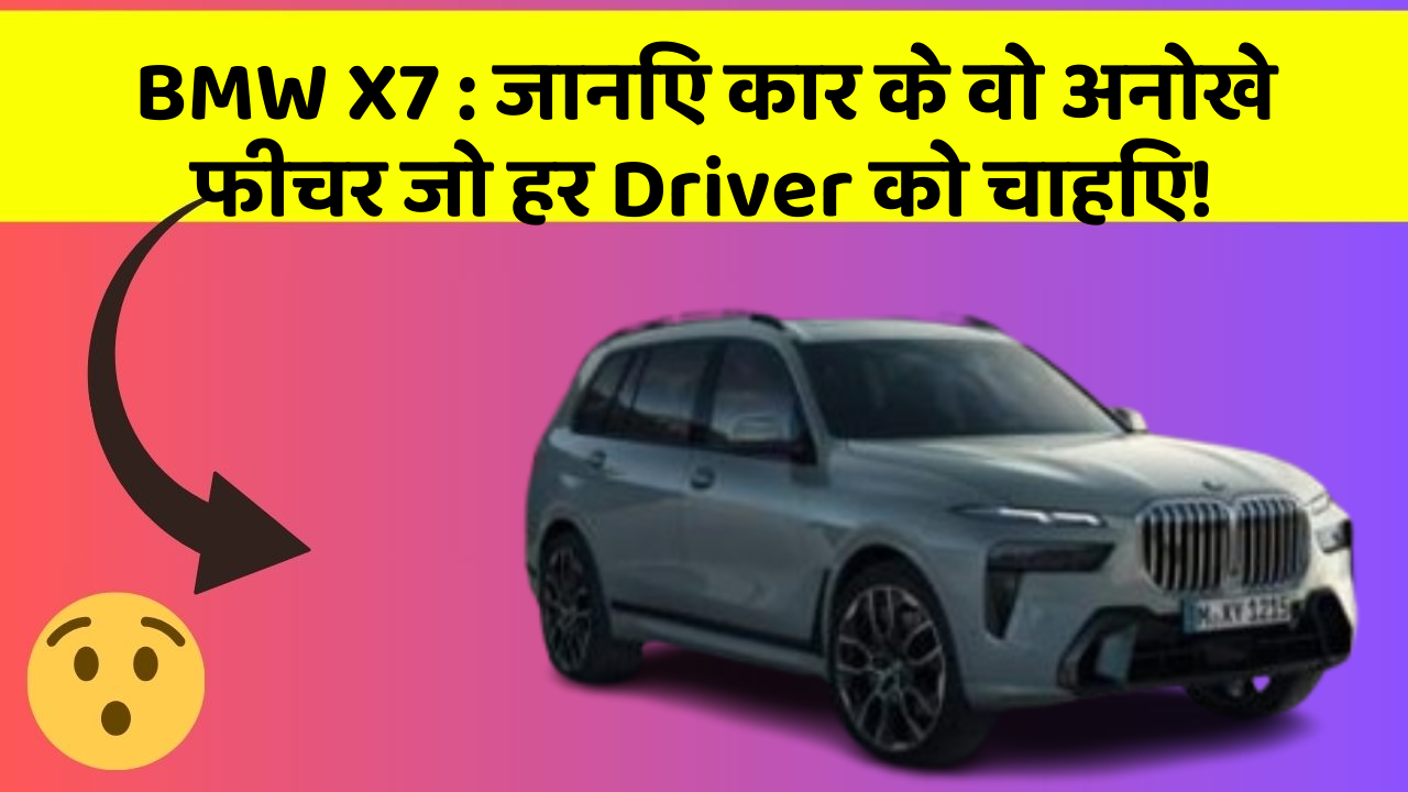 BMW X7:जानिए कार के वो अनोखे फीचर जो हर Driver को चाहिए!