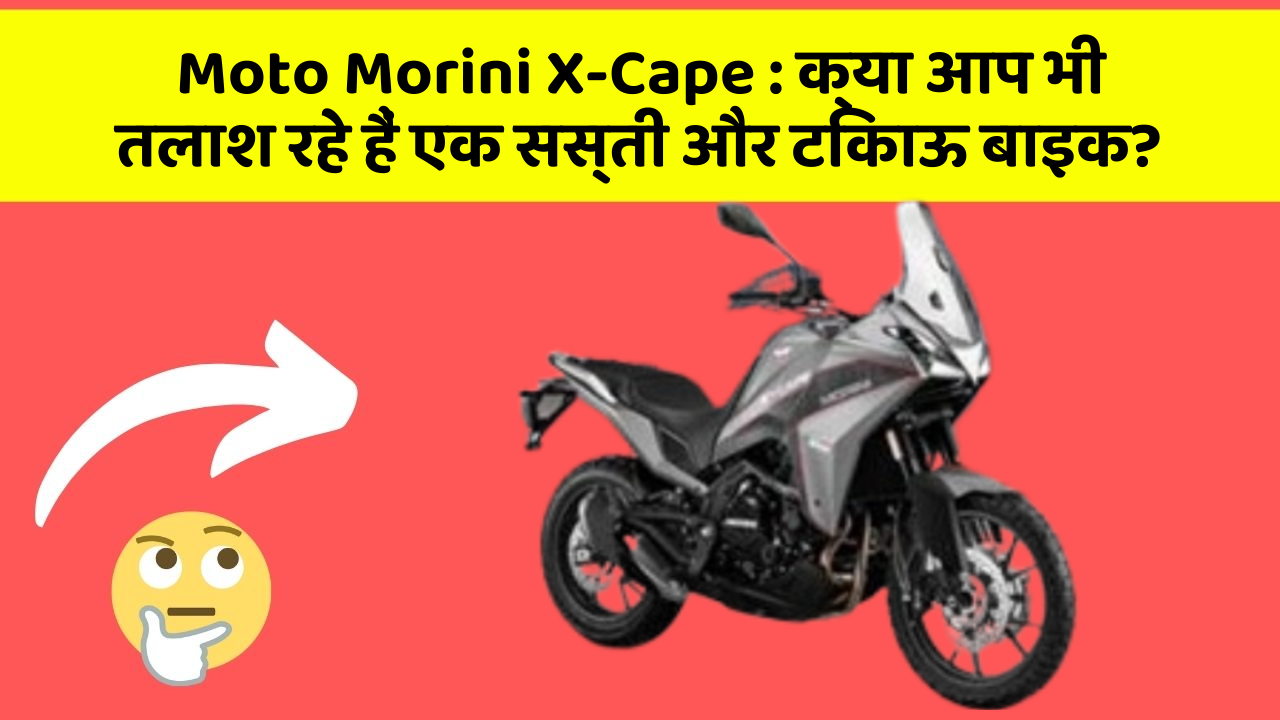 Moto Morini X-Cape: क्या आप भी तलाश रहे हैं एक सस्ती और टिकाऊ बाइक?