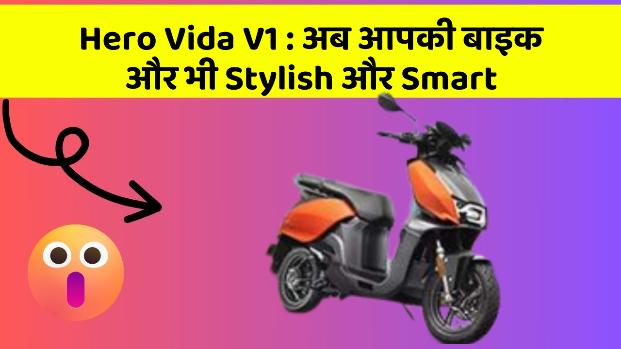 Hero Vida V1: अब आपकी बाइक और भी Stylish और Smart