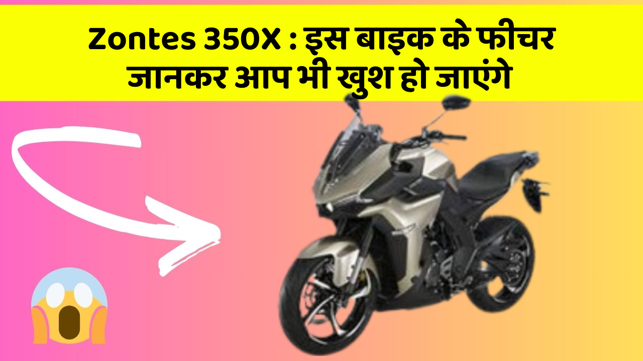 Zontes 350X : इस बाइक के फीचर जानकर आप भी खुश हो जाएंगे