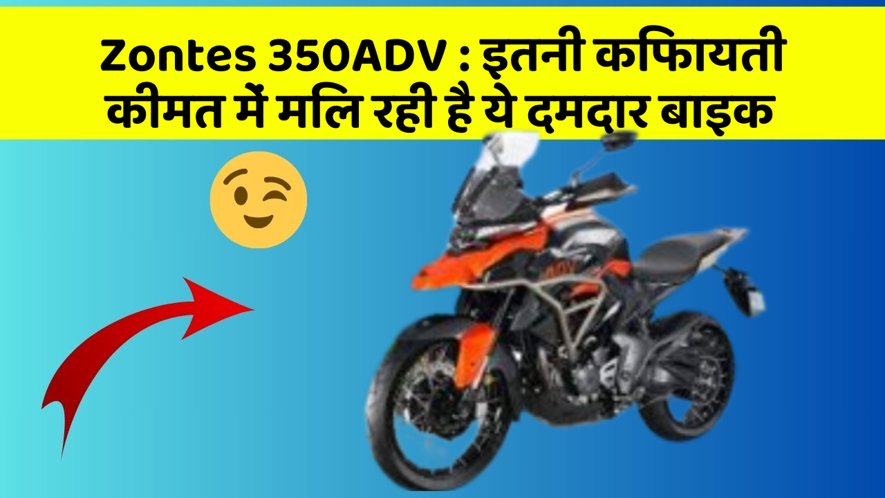 Zontes 350ADV: इतनी किफायती कीमत में मिल रही है ये दमदार बाइक