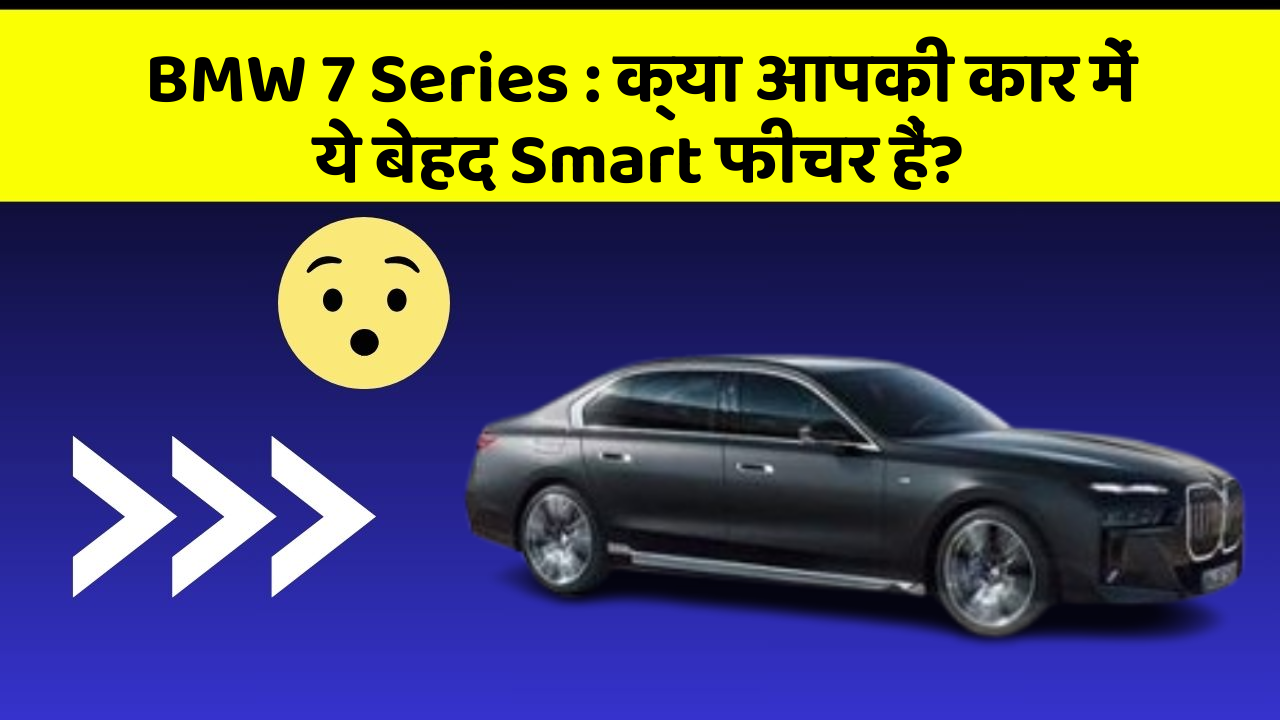 BMW 7 Series:क्या आपकी कार में ये बेहद Smart फीचर हैं?