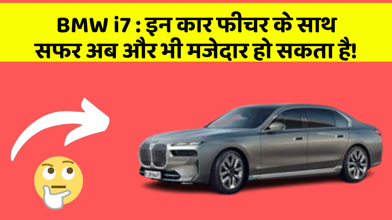 BMW i7: इन कार फीचर के साथ सफर अब और भी मजेदार हो सकता है!