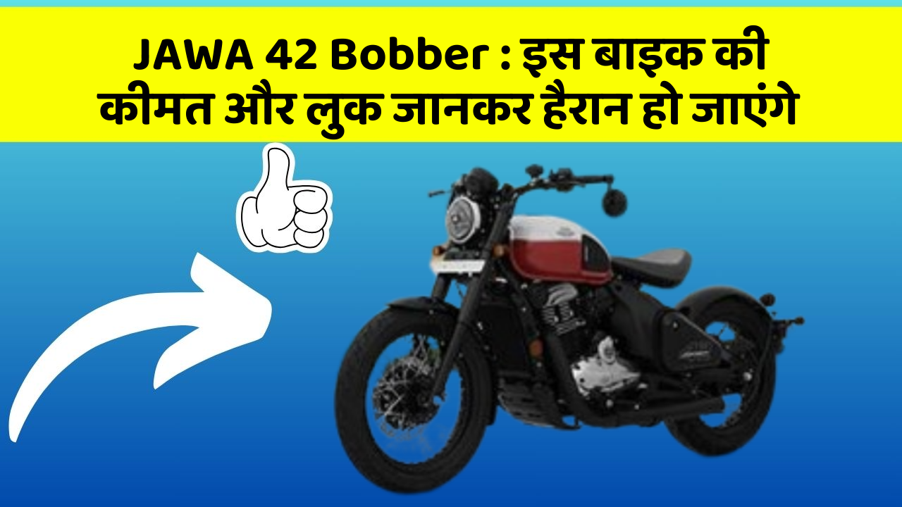 JAWA 42 Bobber: इस बाइक की कीमत और लुक जानकर हैरान हो जाएंगे
