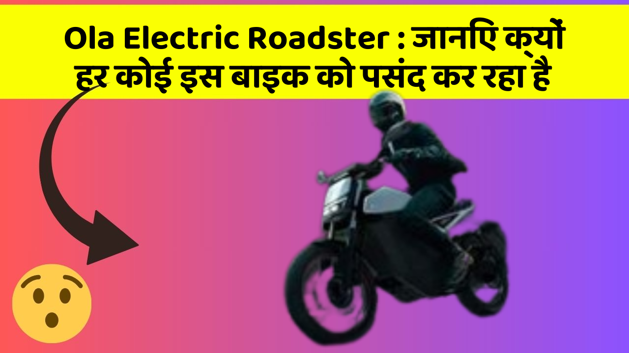 Ola Electric Roadster: जानिए क्यों हर कोई इस बाइक को पसंद कर रहा है