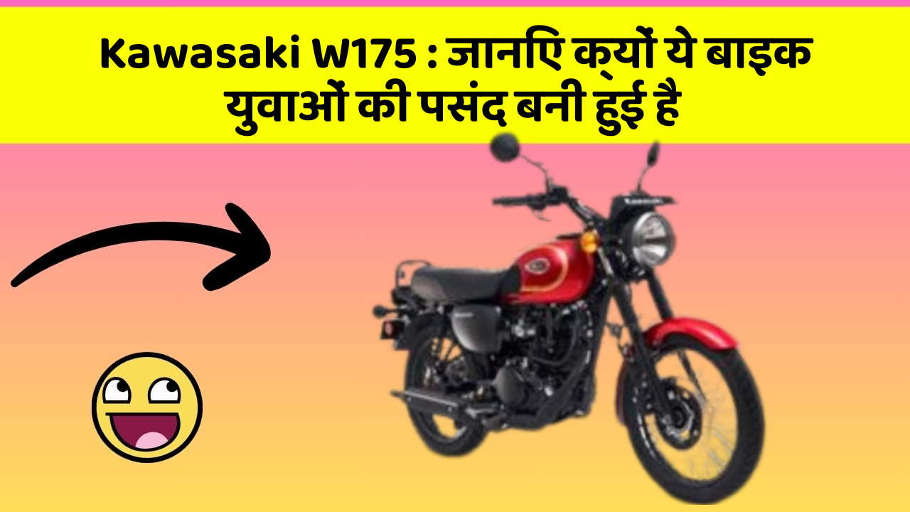 Kawasaki W175: जानिए क्यों ये बाइक युवाओं की पसंद बनी हुई है