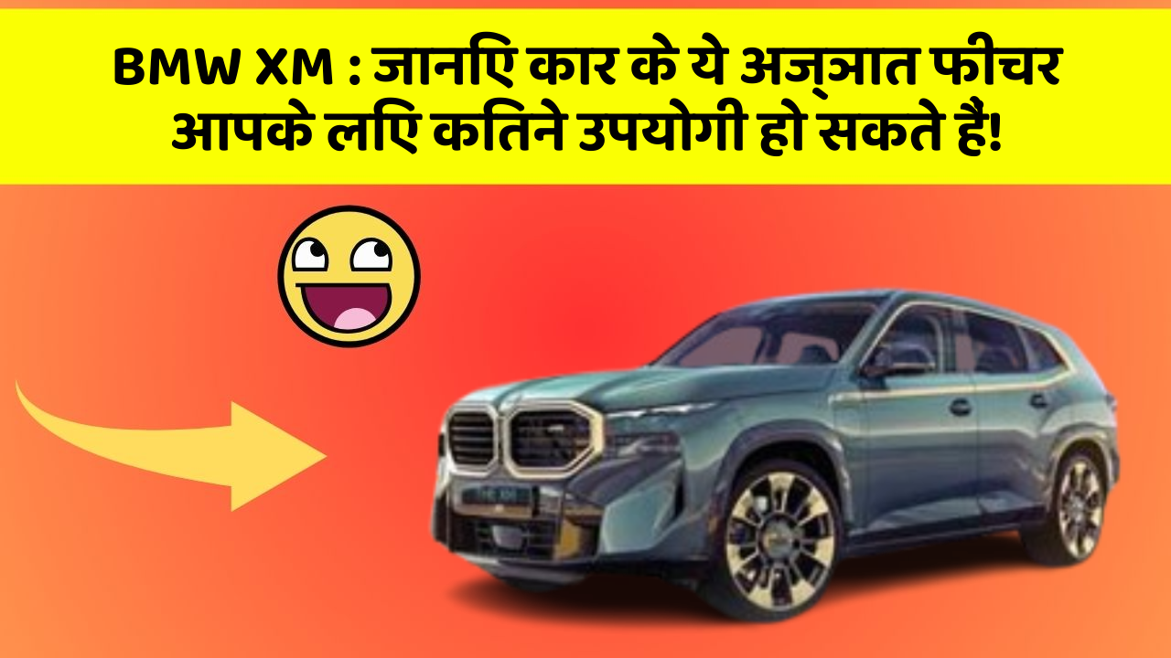 BMW XM: जानिए कार के ये अज्ञात फीचर आपके लिए कितने उपयोगी हो सकते हैं!