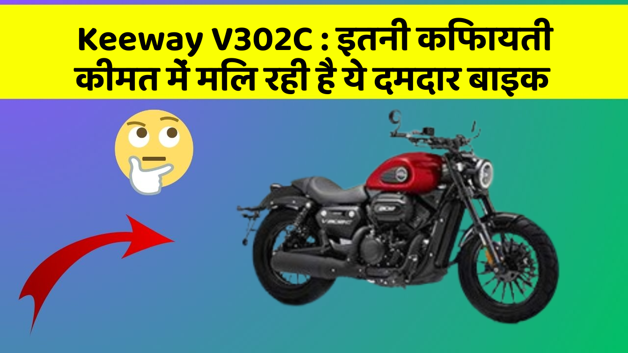 Keeway V302C: इतनी किफायती कीमत में मिल रही है ये दमदार बाइक