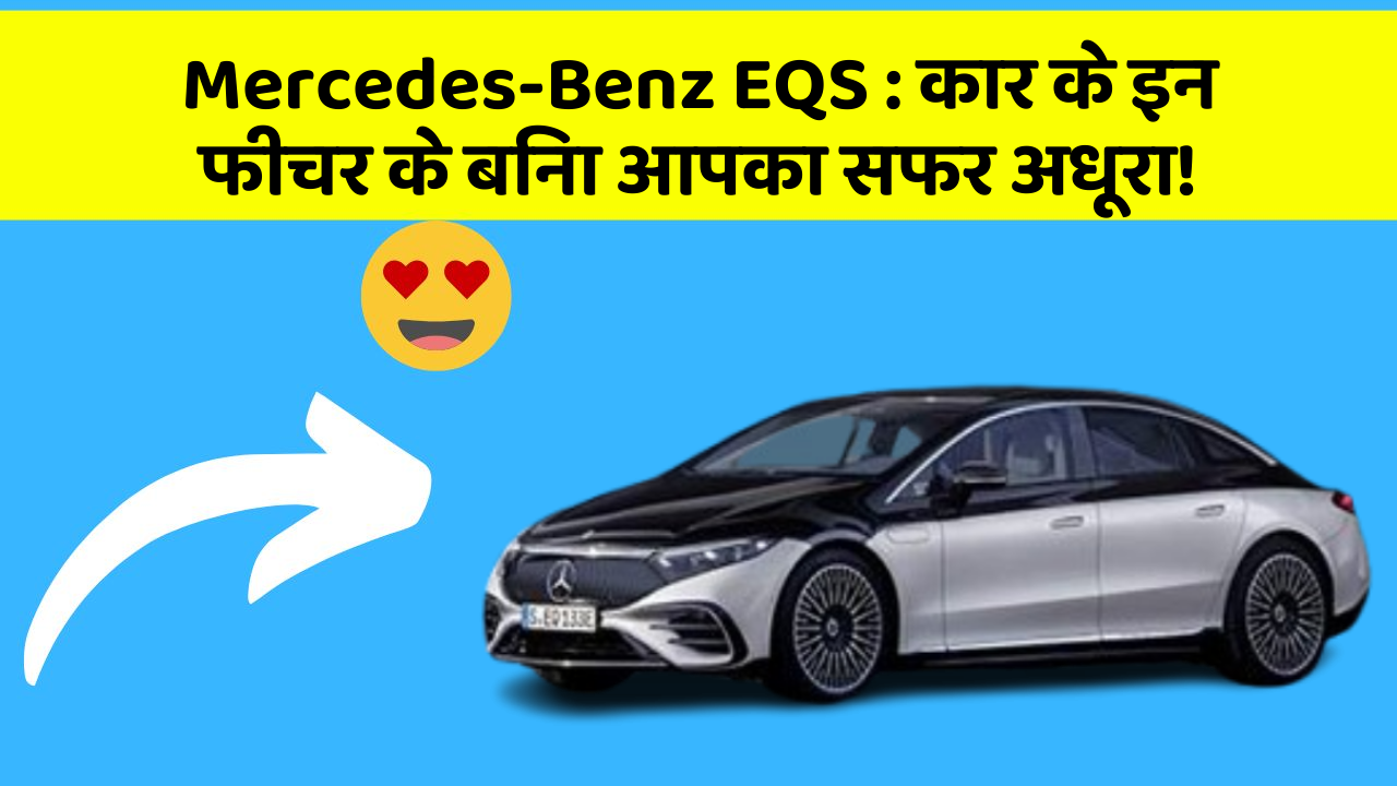 Mercedes-Benz EQS : कार के इन फीचर के बिना आपका सफर अधूरा!
