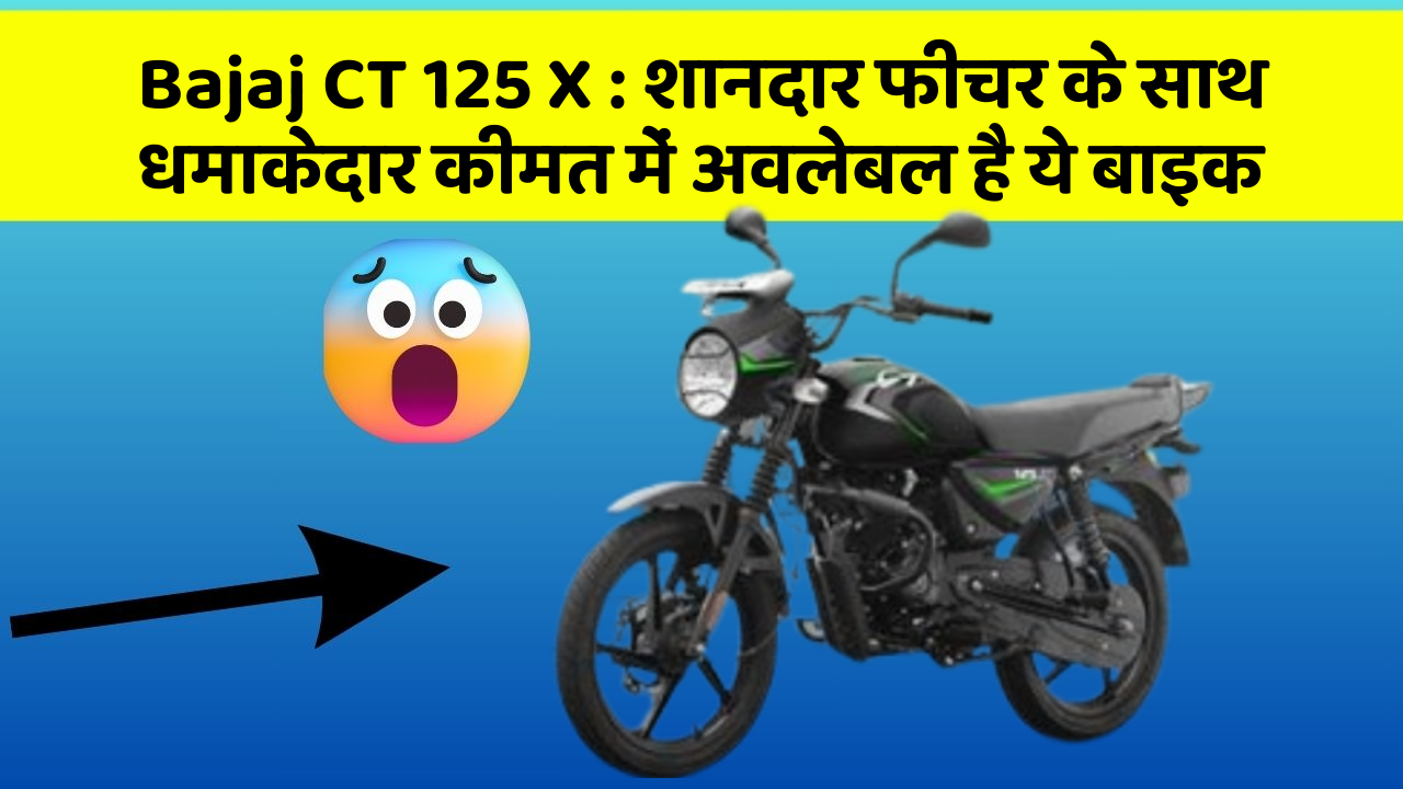 Bajaj CT 125 X : शानदार फीचर के साथ धमाकेदार कीमत में अवलेबल है ये बाइक