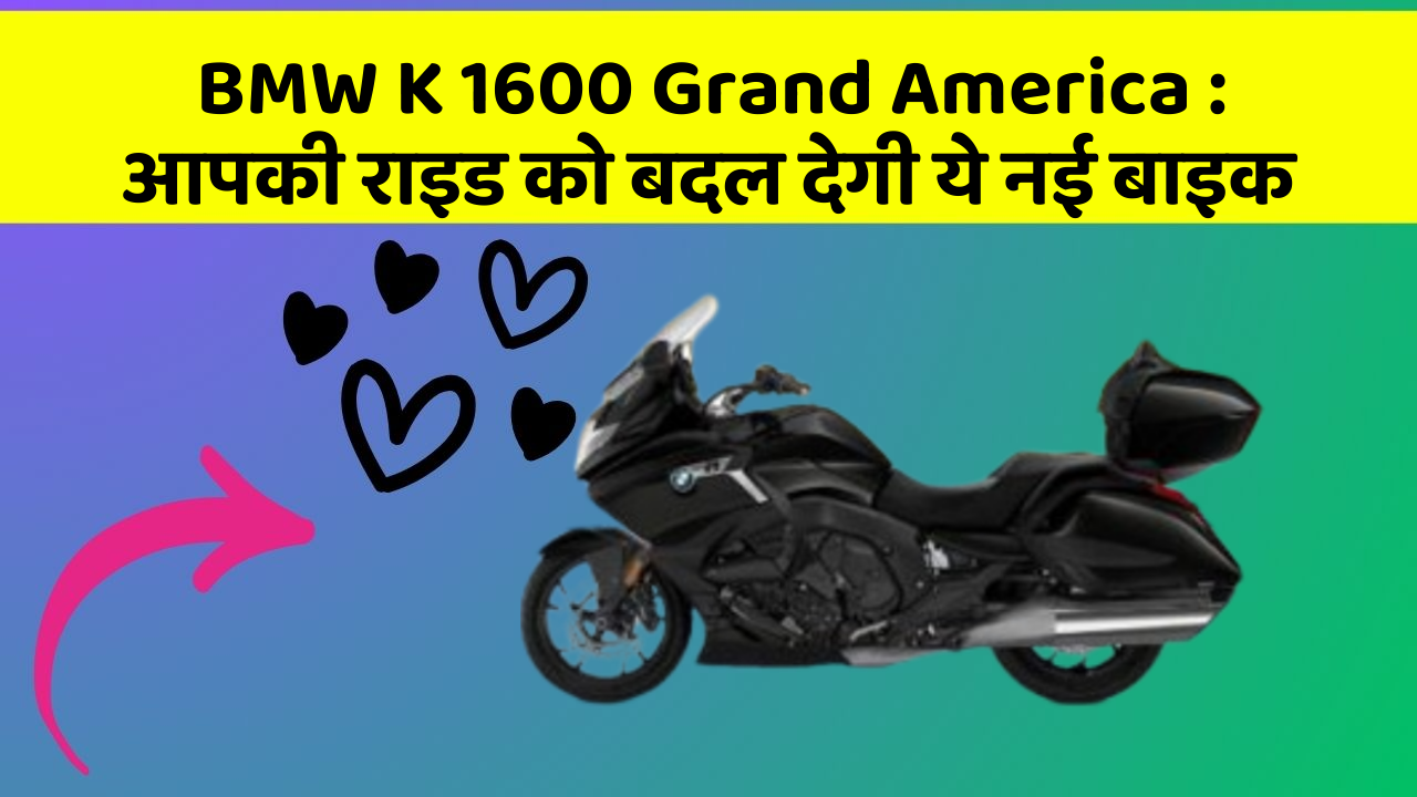 BMW K 1600 Grand America: आपकी राइड को बदल देगी ये नई बाइक
