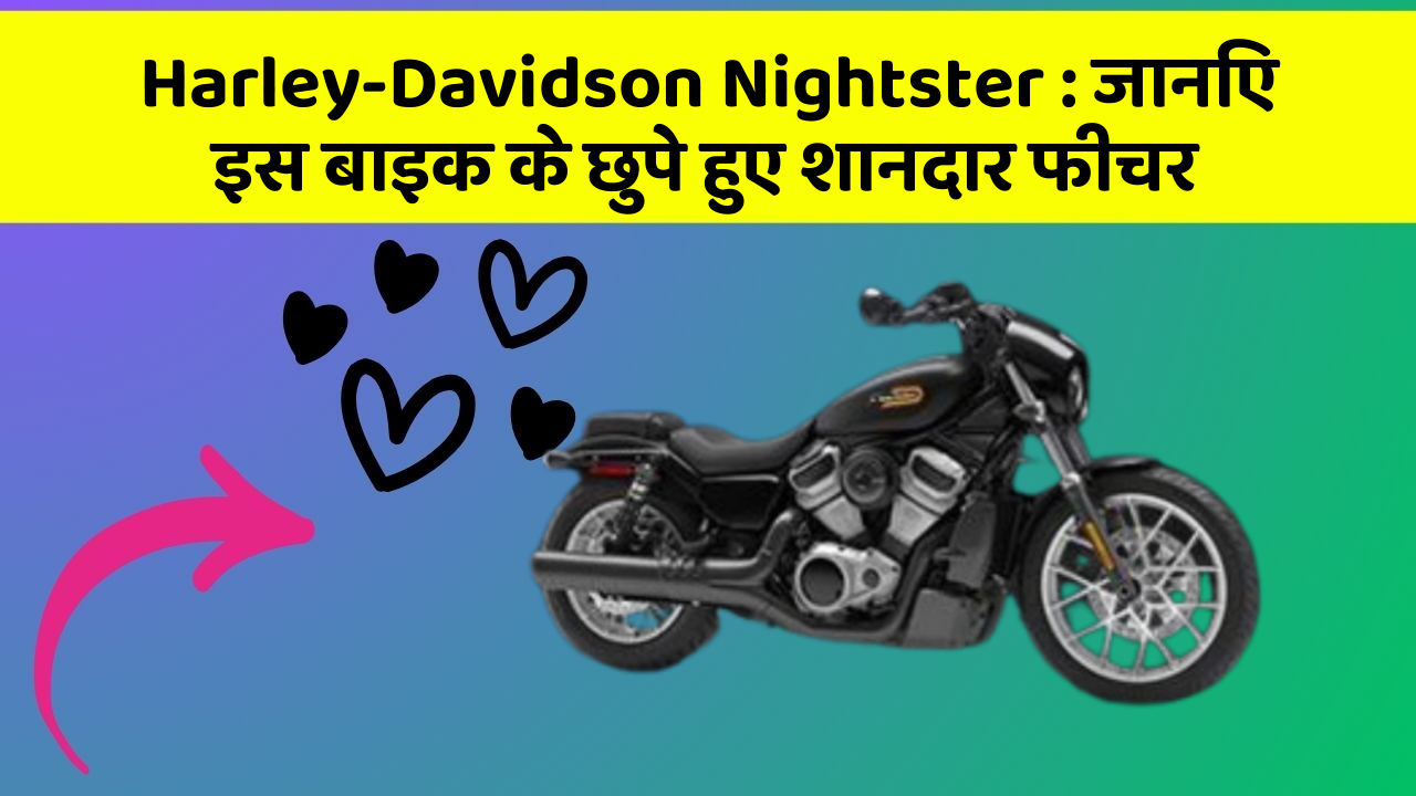 Harley-Davidson Nightster: जानिए इस बाइक के छुपे हुए शानदार फीचर