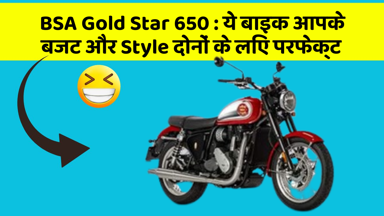 BSA Gold Star 650: ये बाइक आपके बजट और Style दोनों के लिए परफेक्ट