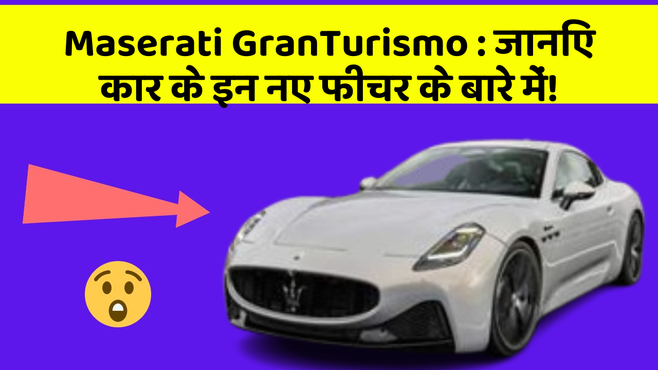 Maserati GranTurismo: जानिए कार के इन नए फीचर के बारे में!