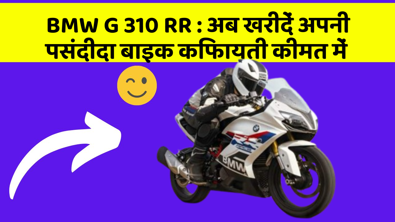 BMW G 310 RR : अब खरीदें अपनी पसंदीदा बाइक किफायती कीमत में