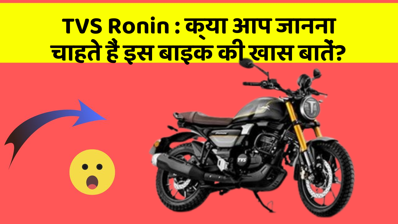TVS Ronin: क्या आप जानना चाहते हैं इस बाइक की खास बातें?
