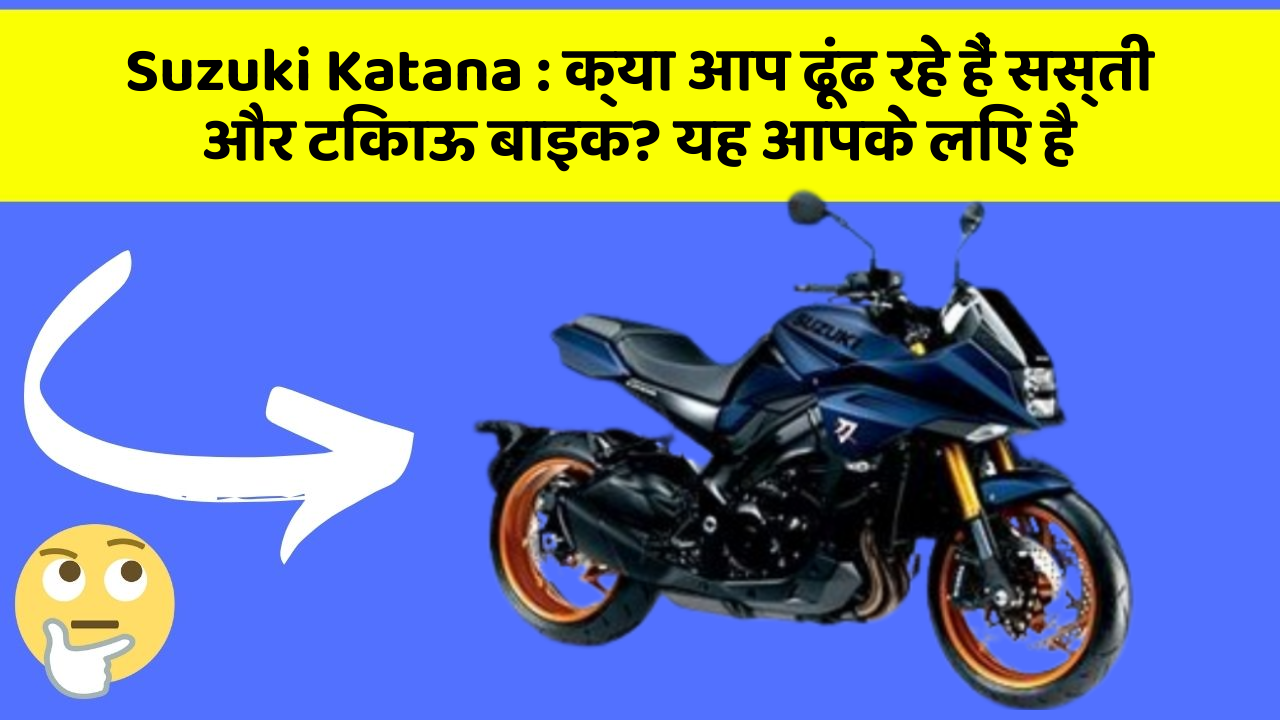 Suzuki Katana : क्या आप ढूंढ रहे हैं सस्ती और टिकाऊ बाइक? यह आपके लिए है