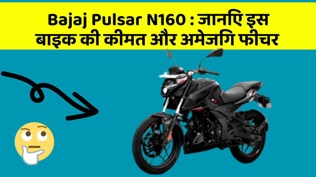 Bajaj Pulsar N160 : जानिए इस बाइक की कीमत और अमेजिंग फीचर