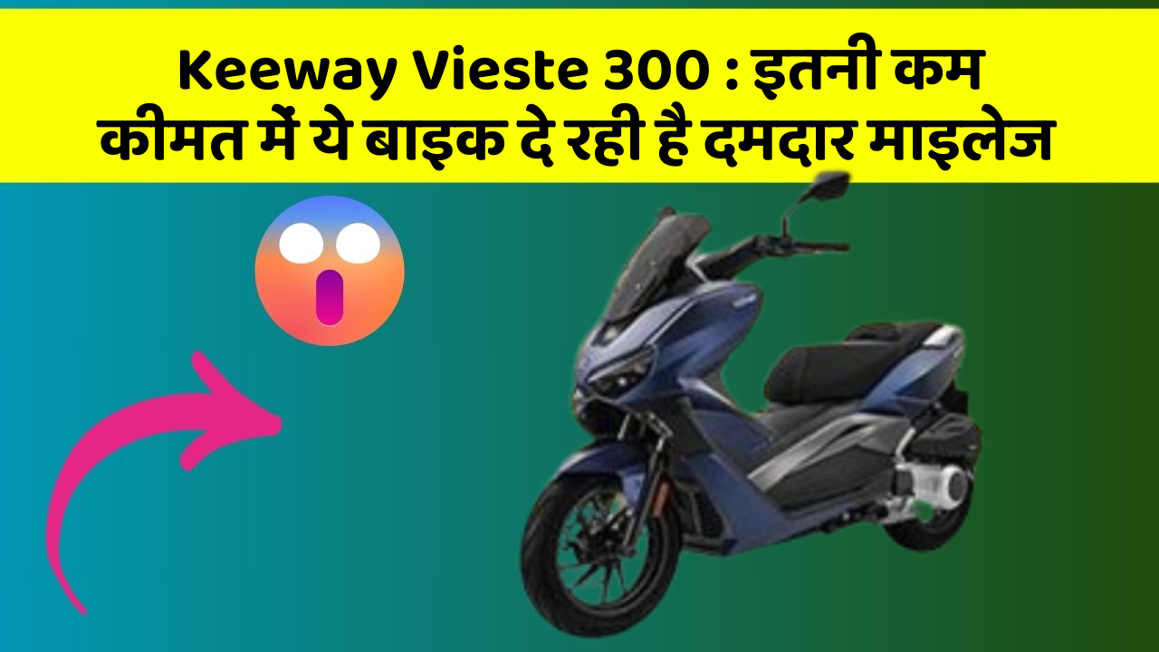 Keeway Vieste 300: इतनी कम कीमत में ये बाइक दे रही है दमदार माइलेज