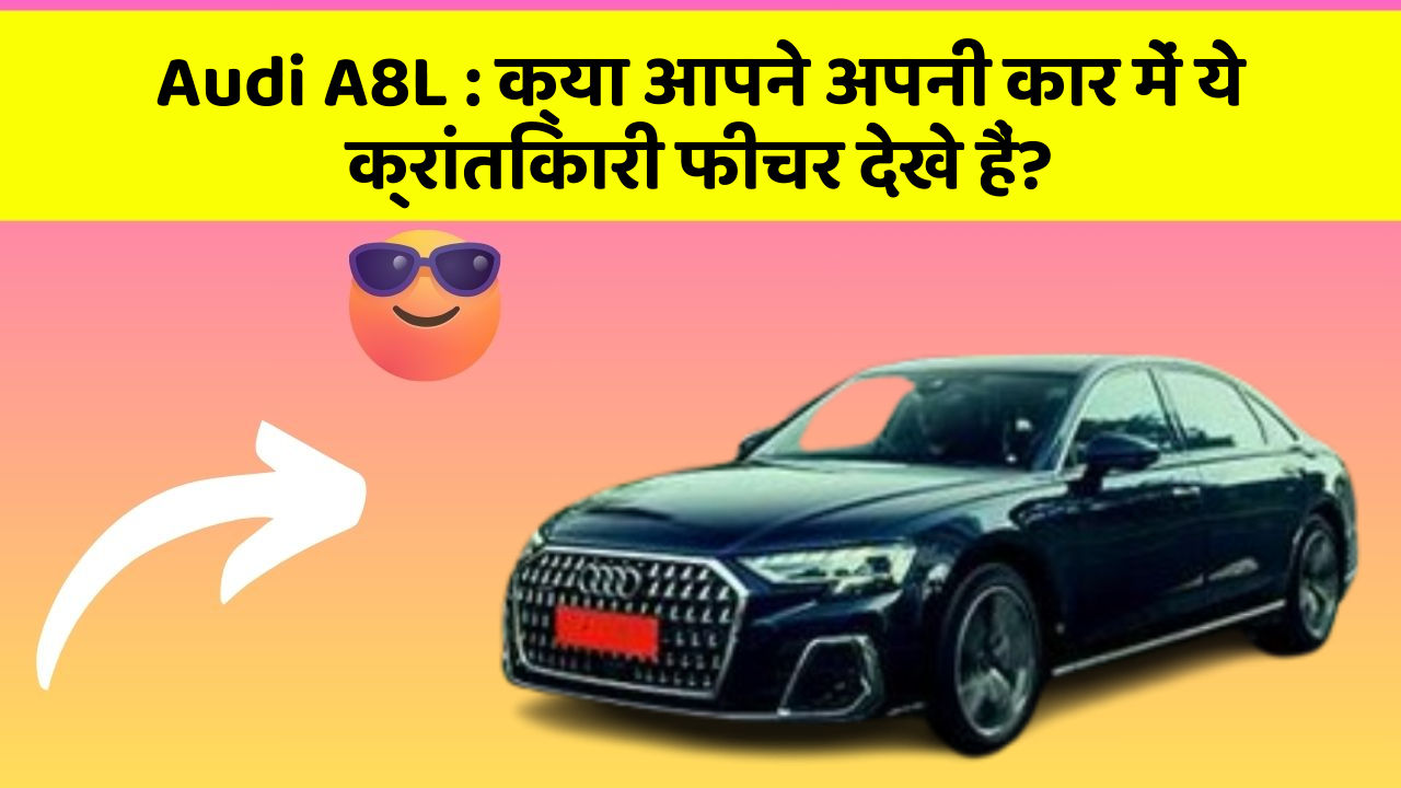 Audi A8L : क्या आपने अपनी कार में ये क्रांतिकारी फीचर देखे हैं?