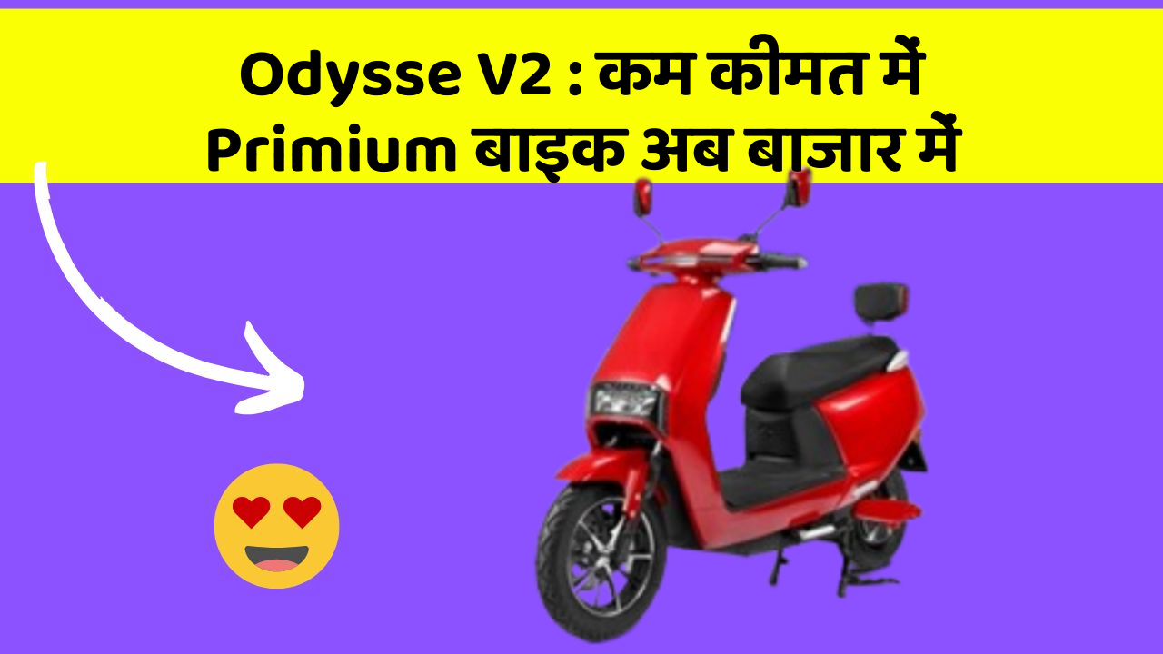 Odysse V2 : कम कीमत में Primium बाइक अब बाजार में