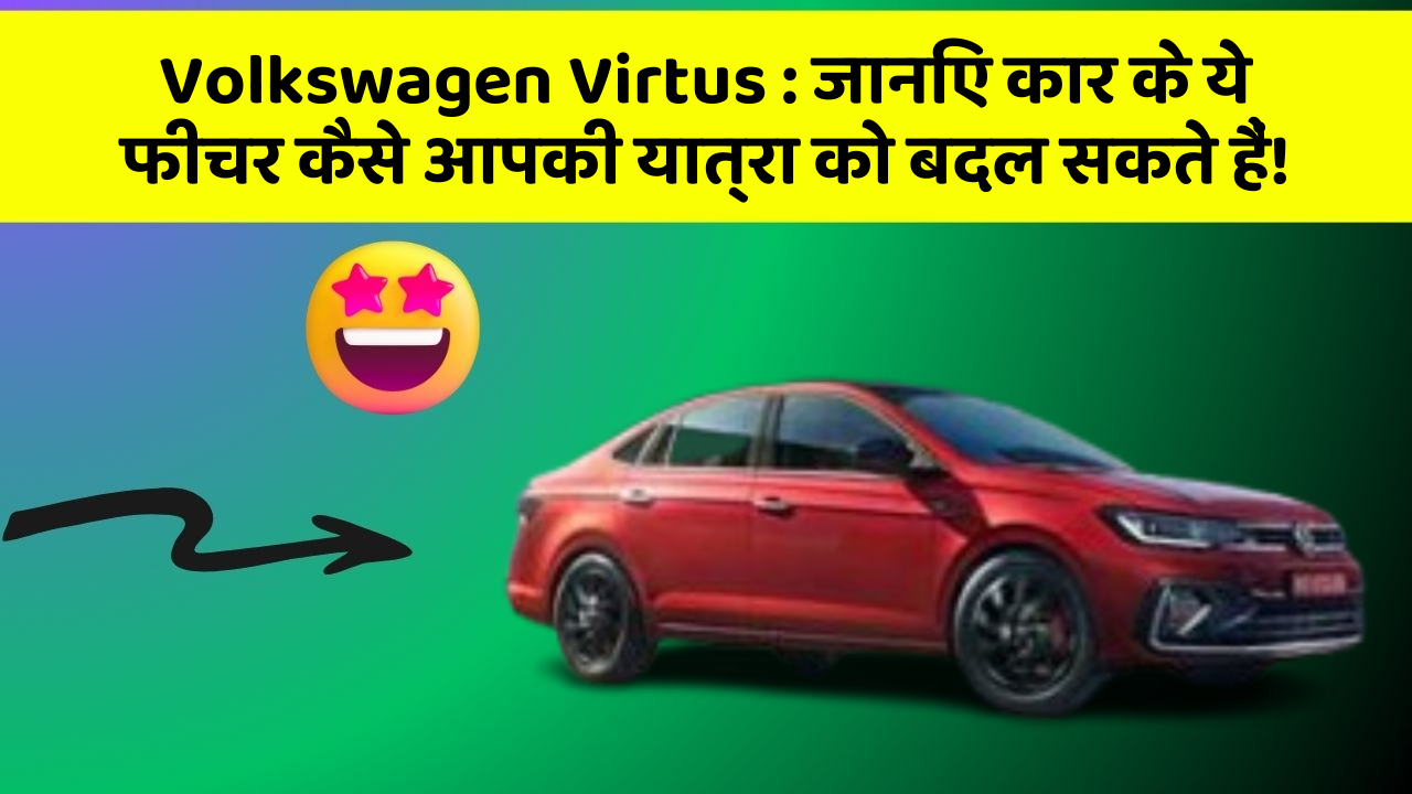 Volkswagen Virtus : जानिए कार के ये फीचर कैसे आपकी यात्रा को बदल सकते हैं!