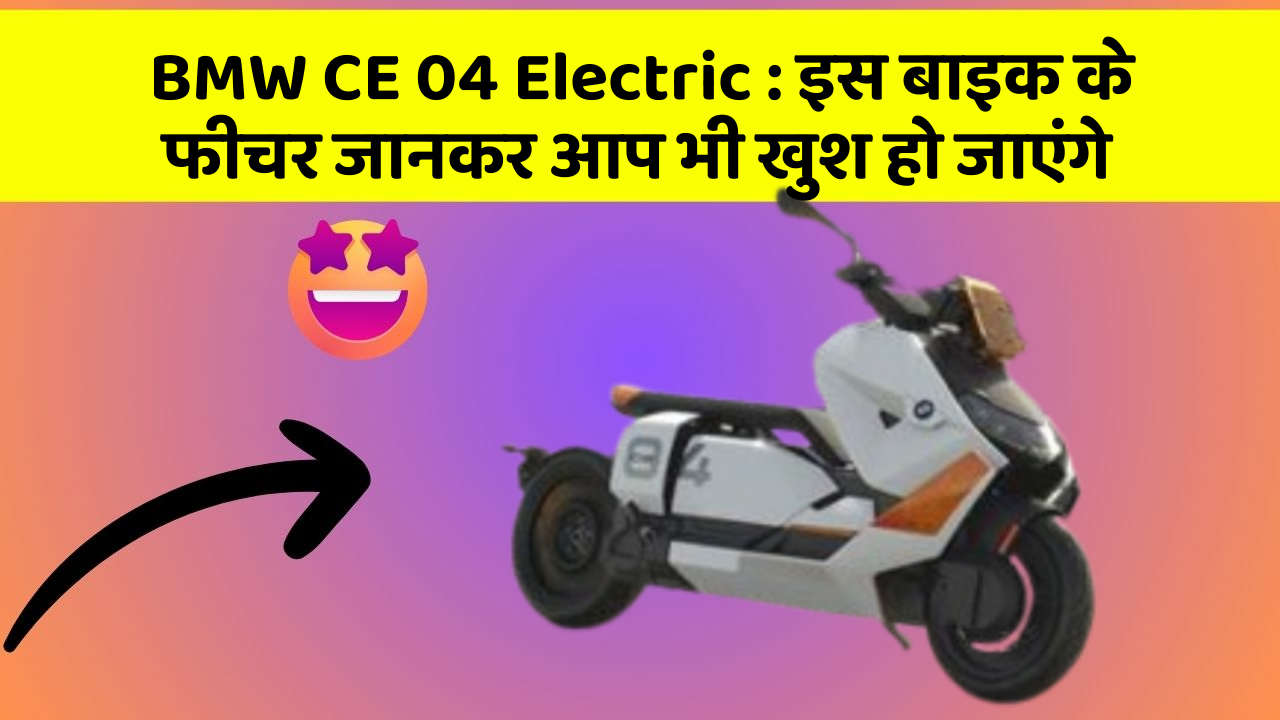 BMW CE 04 Electric: इस बाइक के फीचर जानकर आप भी खुश हो जाएंगे