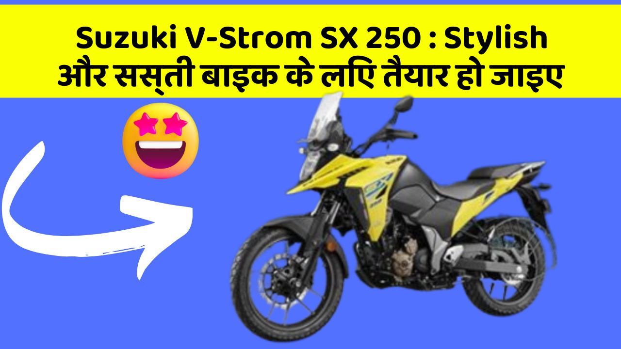 Suzuki V-Strom SX 250: Stylish और सस्ती बाइक के लिए तैयार हो जाइए
