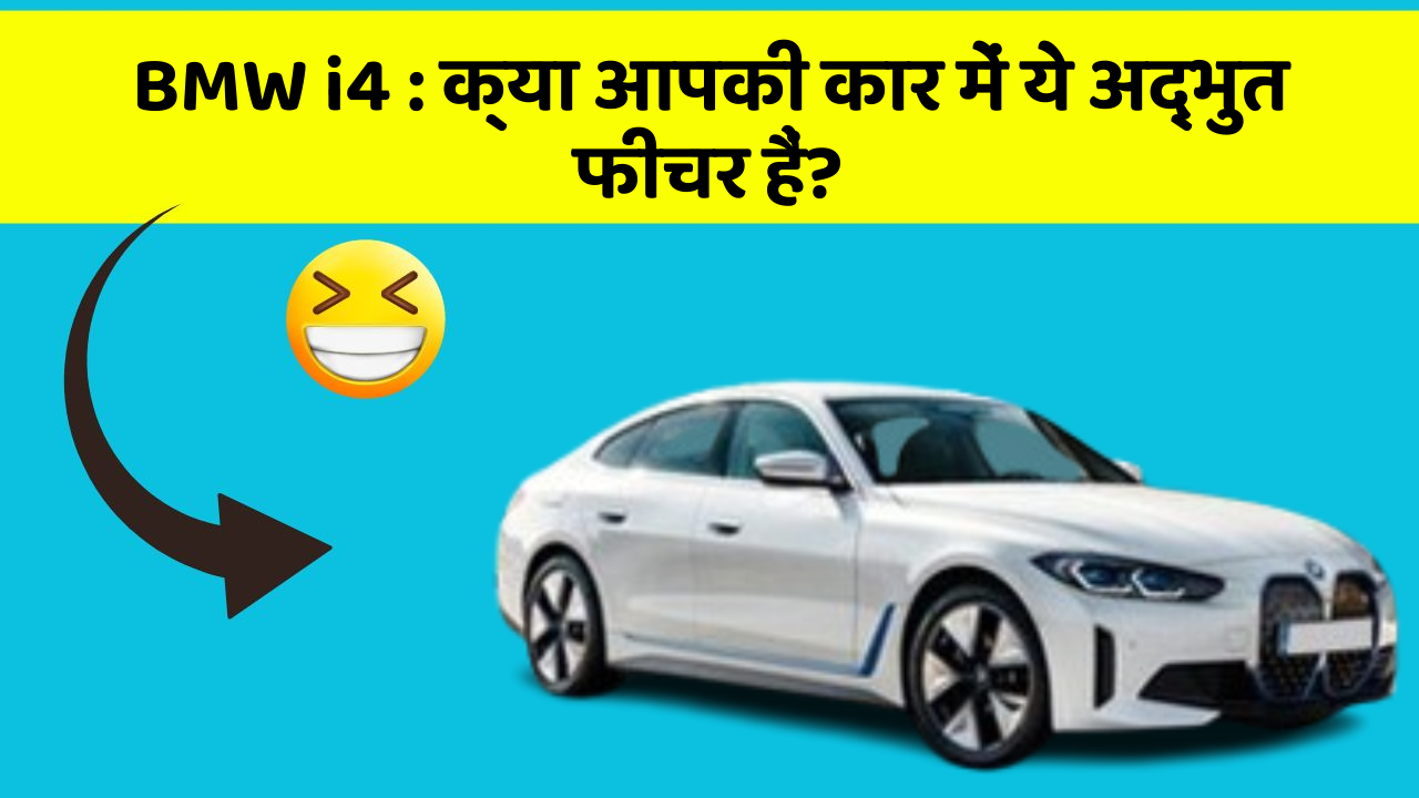 BMW i4 : क्या आपकी कार में ये अद्भुत फीचर हैं?