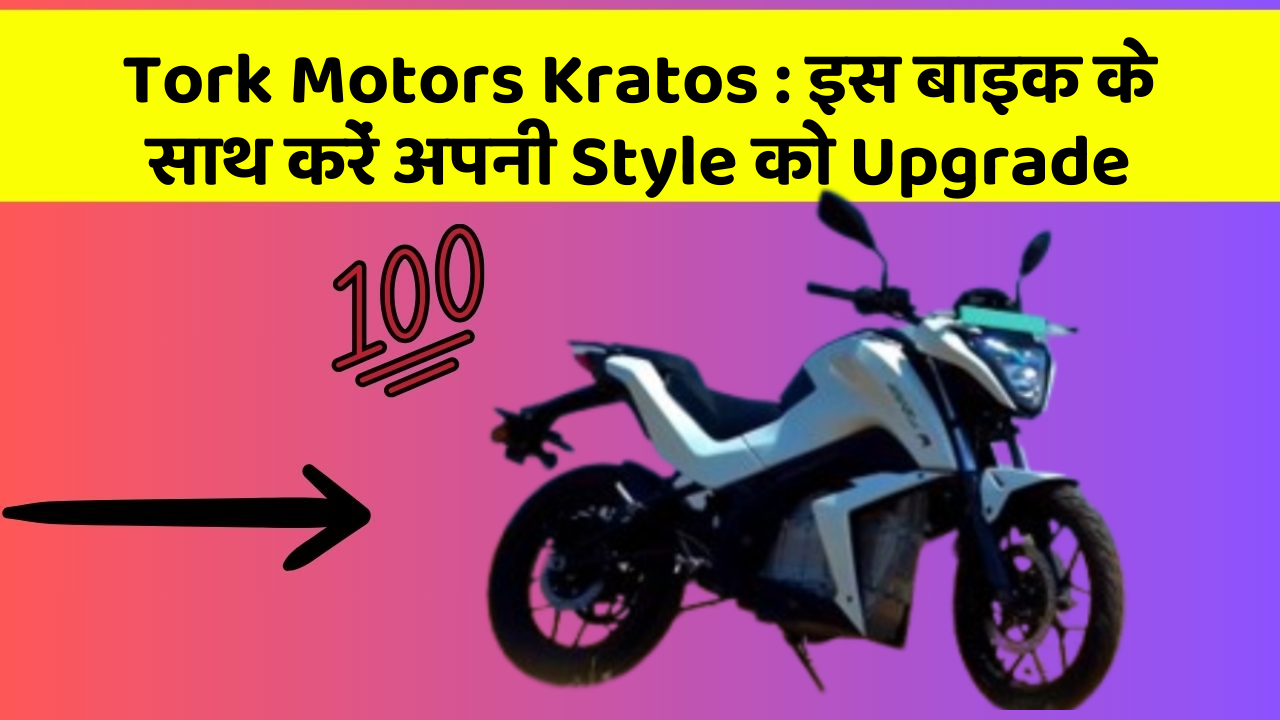 Tork Motors Kratos : इस बाइक के साथ करें अपनी Style को Upgrade