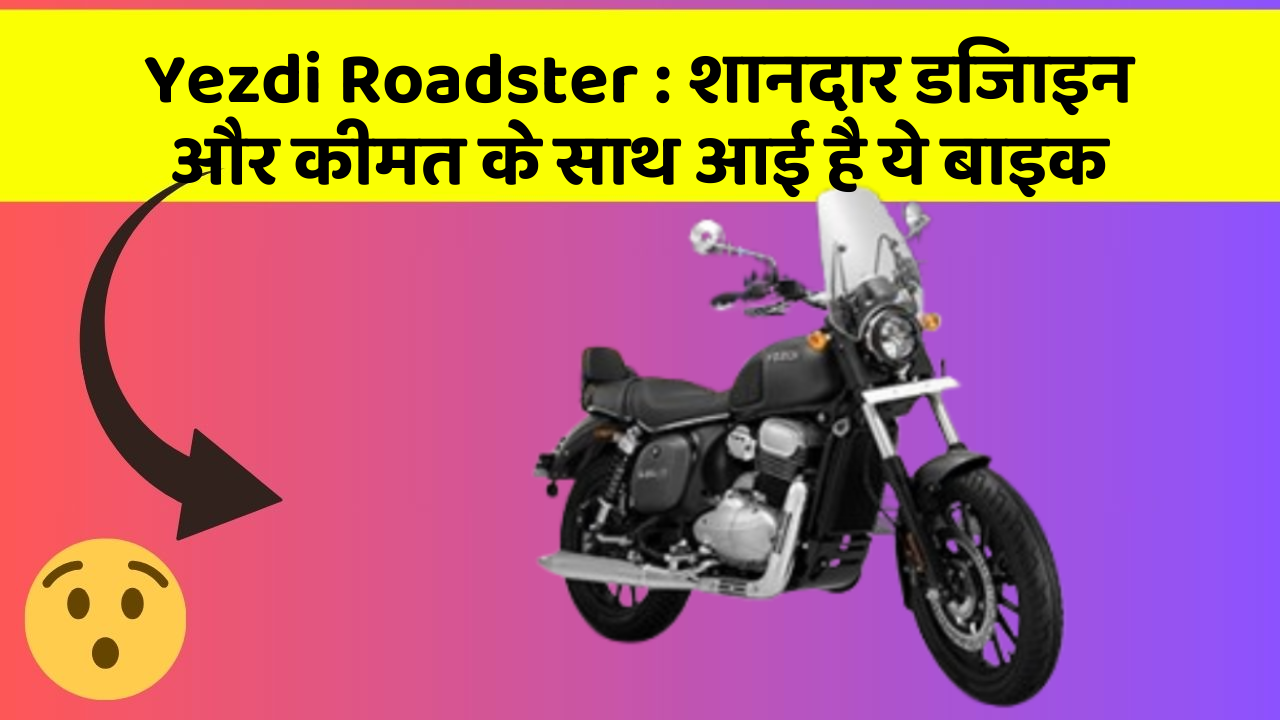 Yezdi Roadster: शानदार डिजाइन और कीमत के साथ आई है ये बाइक