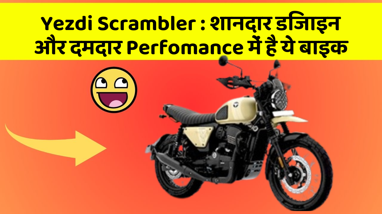 Yezdi Scrambler: शानदार डिजाइन और दमदार Perfomance में है ये बाइक