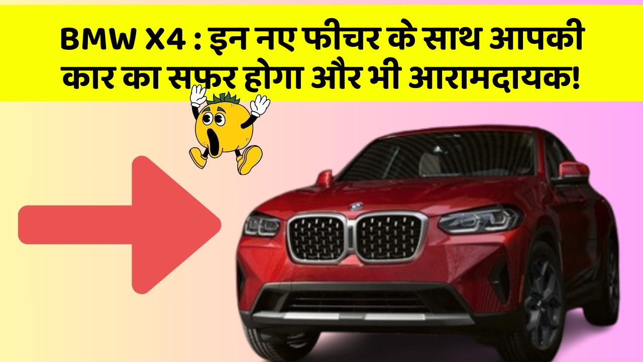 BMW X4: इन नए फीचर के साथ आपकी कार का सफर होगा और भी आरामदायक!