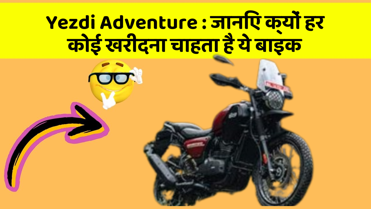 Yezdi Adventure: जानिए क्यों हर कोई खरीदना चाहता है ये बाइक