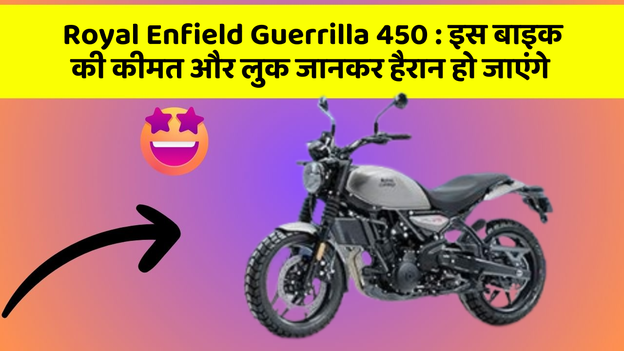 Royal Enfield Guerrilla 450: इस बाइक की कीमत और लुक जानकर हैरान हो जाएंगे