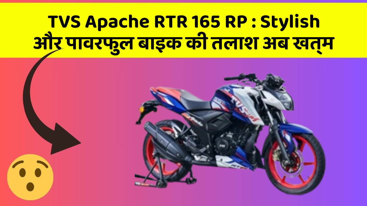 TVS Apache RTR 165 RP: Stylish और पावरफुल बाइक की तलाश अब खत्म