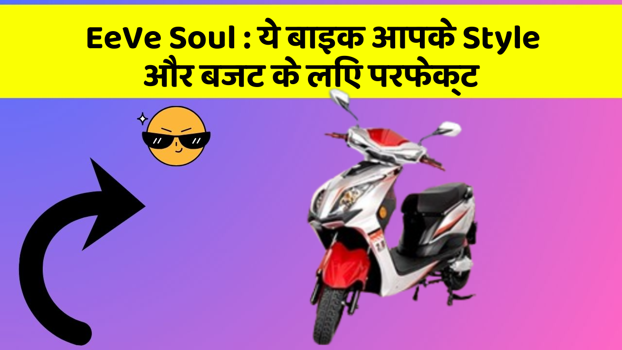 EeVe Soul : ये बाइक आपके Style और बजट के लिए परफेक्ट