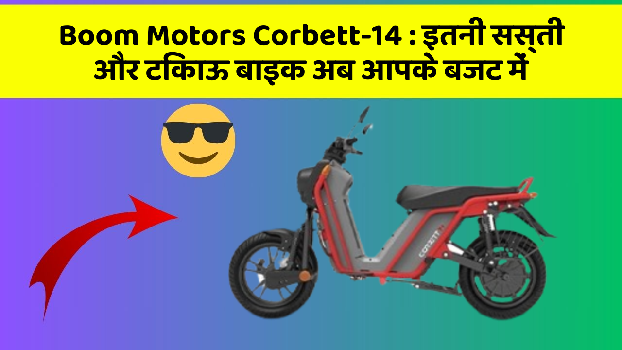 Boom Motors Corbett-14: इतनी सस्ती और टिकाऊ बाइक अब आपके बजट में