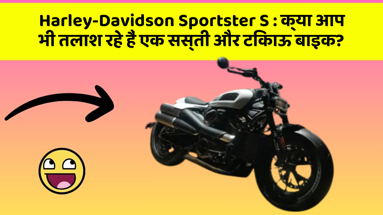 Harley-Davidson Sportster S: क्या आप भी तलाश रहे हैं एक सस्ती और टिकाऊ बाइक?