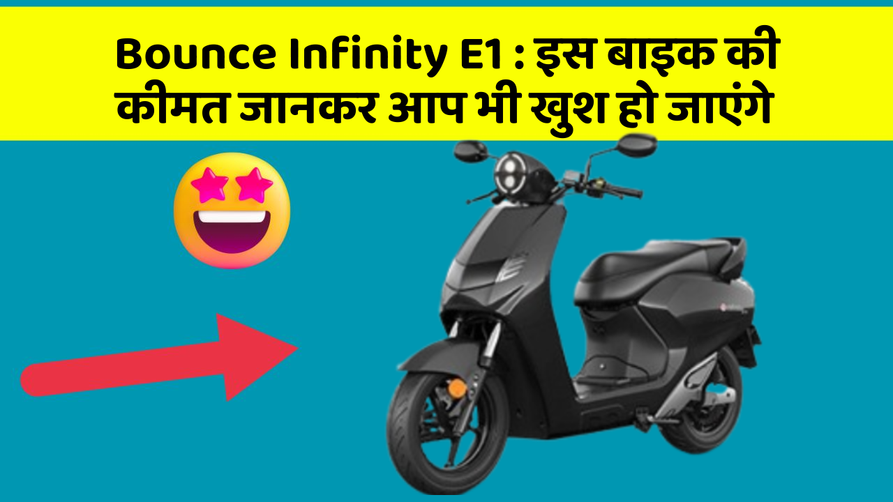 Bounce Infinity E1: इस बाइक की कीमत जानकर आप भी खुश हो जाएंगे