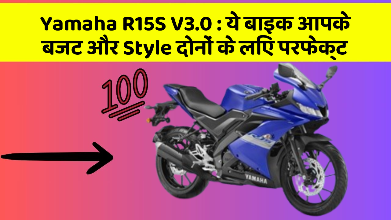 Yamaha R15S V3.0: ये बाइक आपके बजट और Style दोनों के लिए परफेक्ट