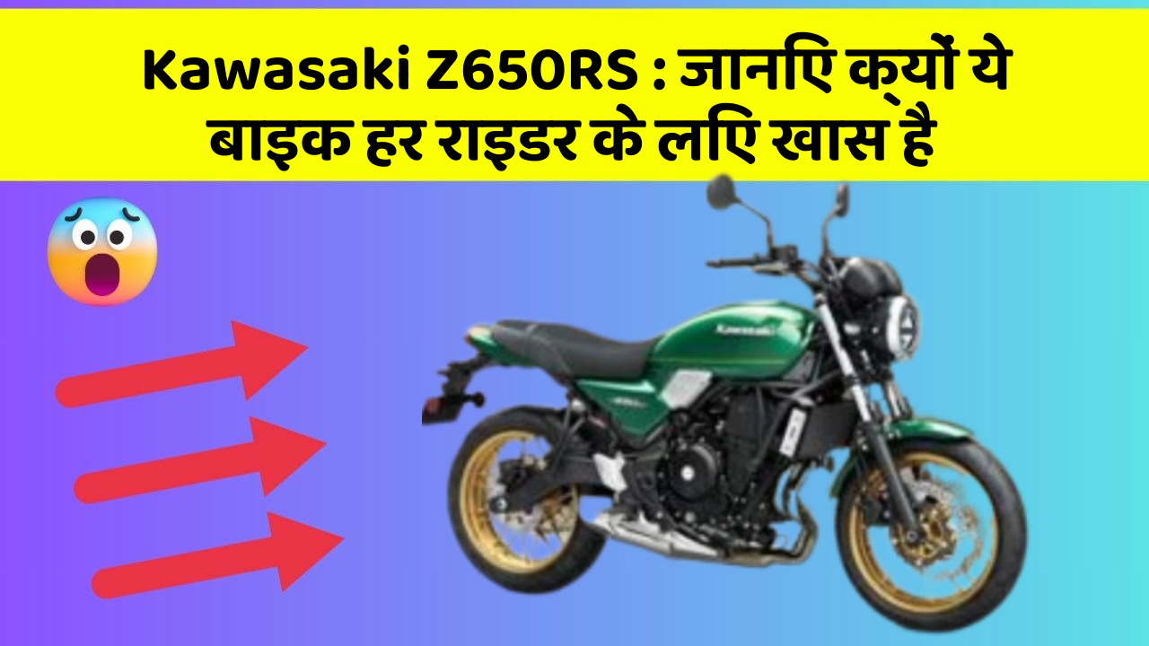 Kawasaki Z650RS: जानिए क्यों ये बाइक हर राइडर के लिए खास है