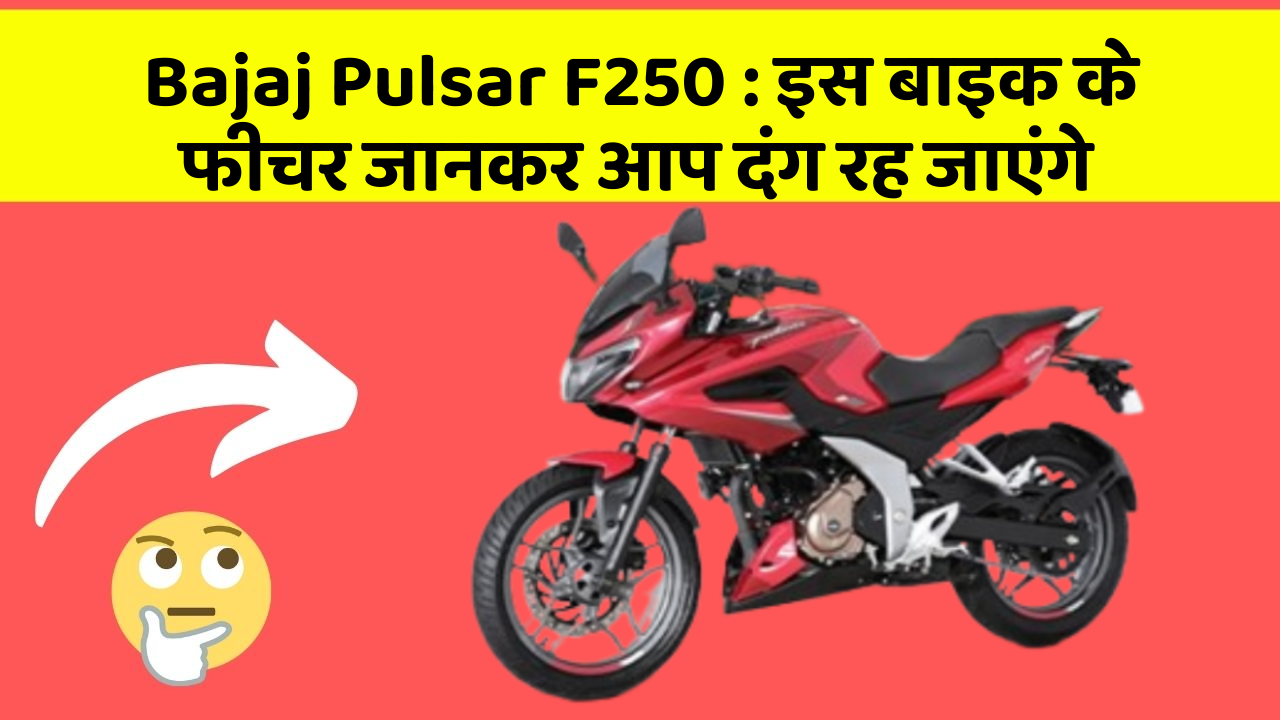 Bajaj Pulsar F250 : इस बाइक के फीचर जानकर आप दंग रह जाएंगे