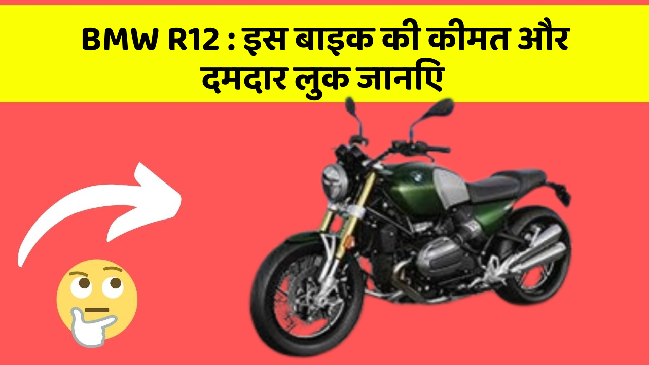 BMW R12: इस बाइक की कीमत और दमदार लुक जानिए