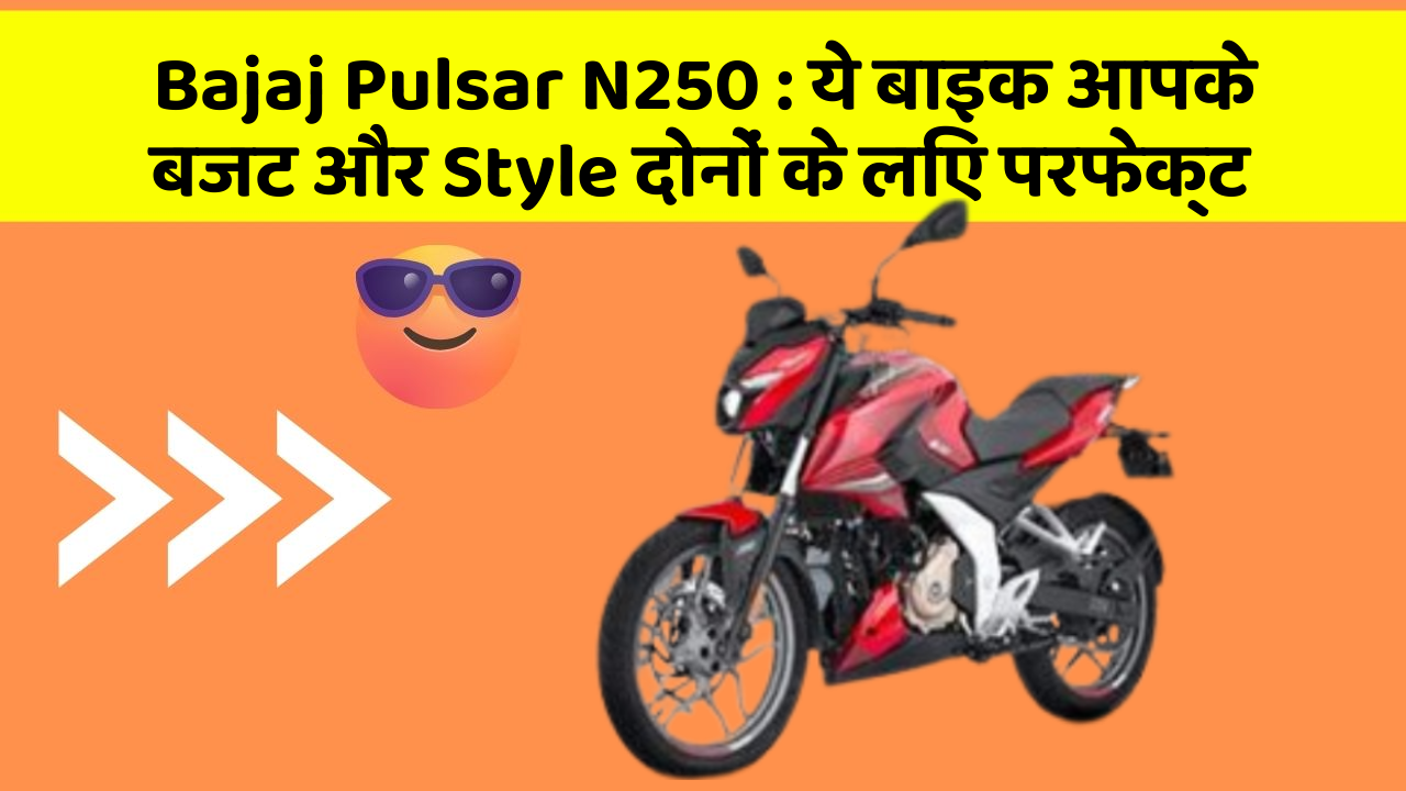 Bajaj Pulsar N250: ये बाइक आपके बजट और Style दोनों के लिए परफेक्ट