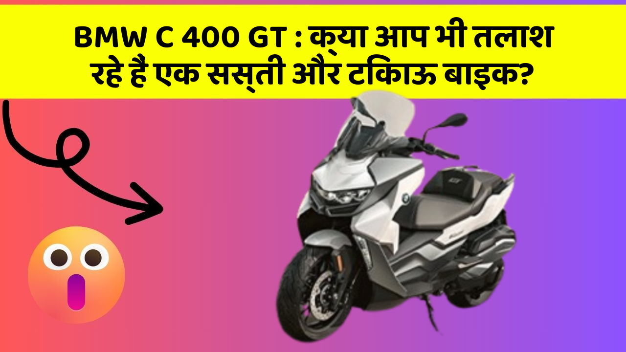 BMW C 400 GT: क्या आप भी तलाश रहे हैं एक सस्ती और टिकाऊ बाइक?