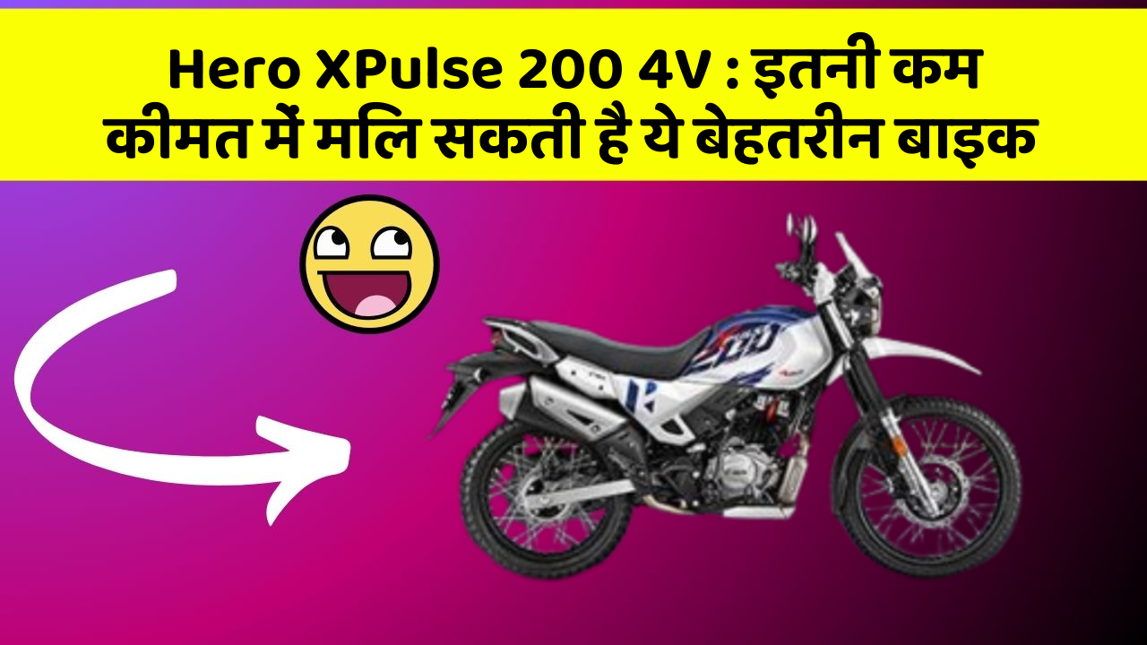 Hero XPulse 200 4V : इतनी कम कीमत में मिल सकती है ये बेहतरीन बाइक