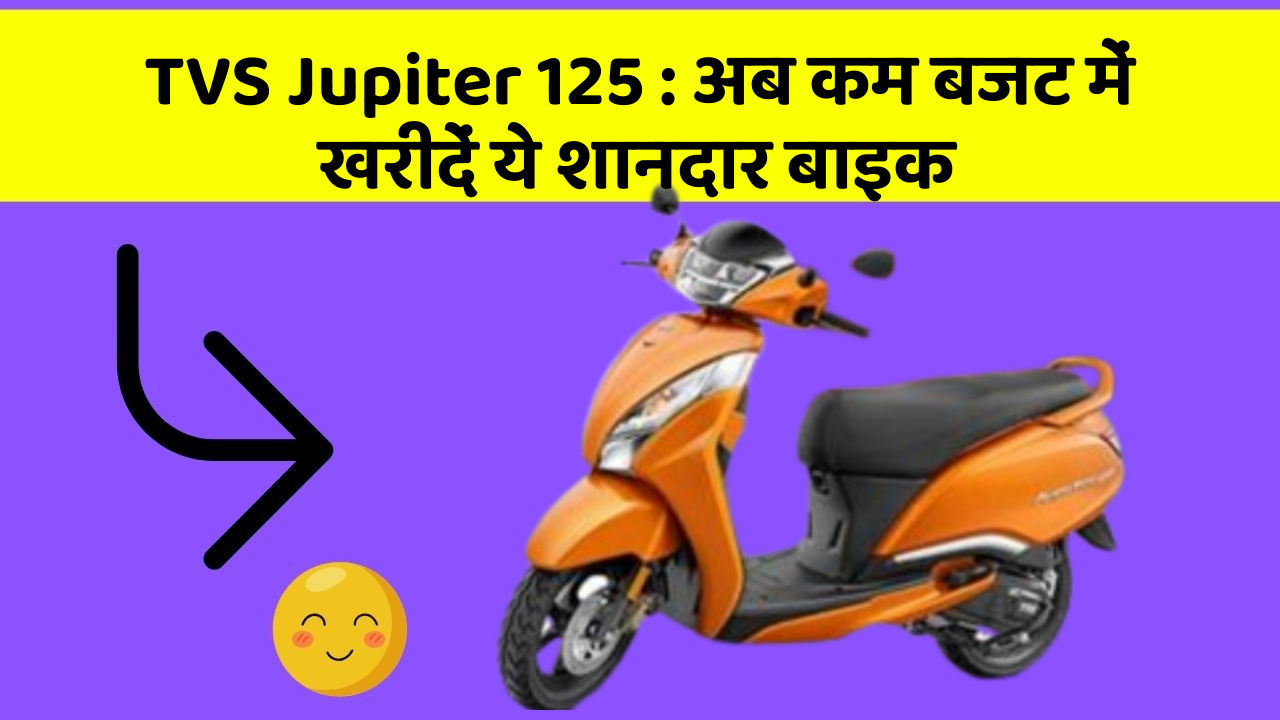 TVS Jupiter 125: अब कम बजट में खरीदें ये शानदार बाइक